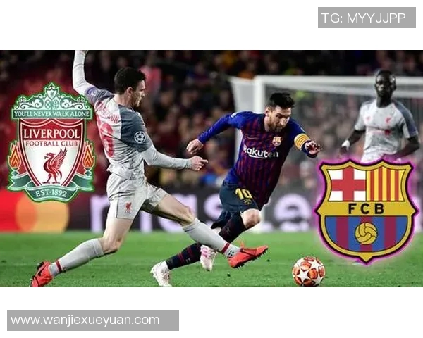 巴塞罗那与利物浦对决时间揭晓比赛何时开始