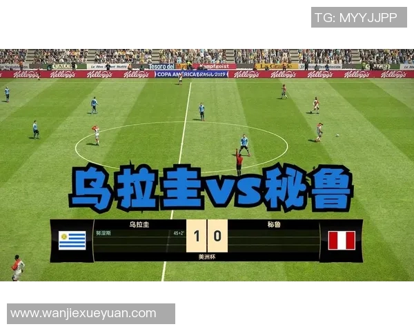 乌拉圭与秘鲁首发阵容分析及比赛前瞻全面解读 乌拉圭与秘鲁首发阵容分析及比赛前瞻全面解读