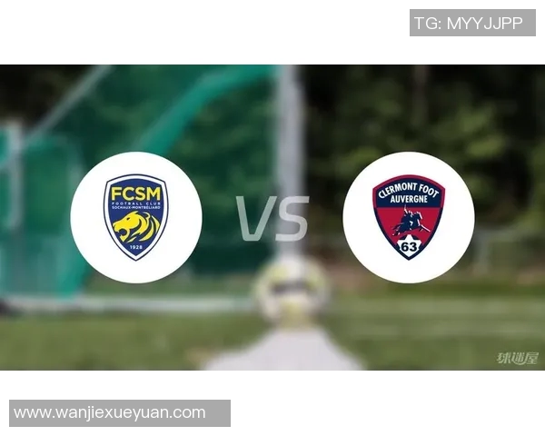 克莱蒙与索肖比赛前瞻及胜负预测分析全面解读